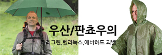 우천대비 소품: 우산,판쵸우의 