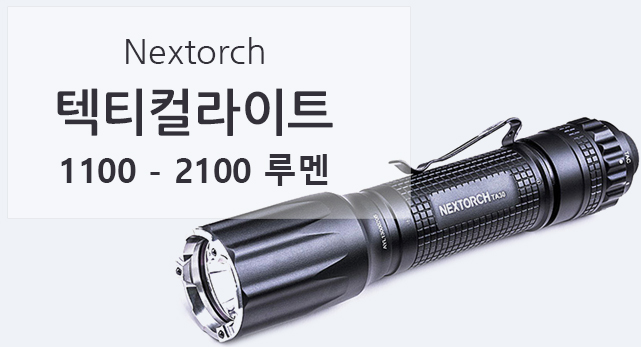 넥스토치 텍티컬 라이트