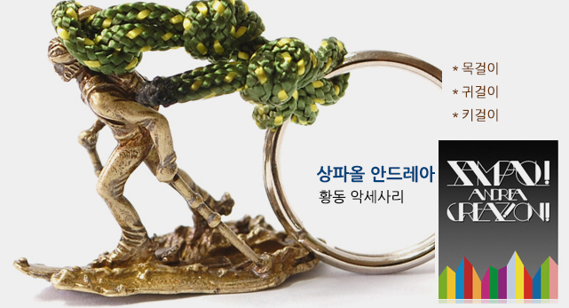 상파올안드레아 황동 키걸이,목걸이