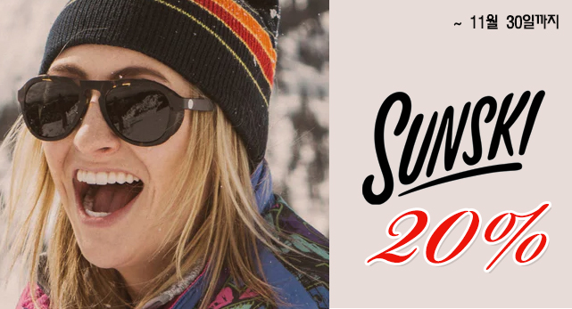 선스키 겨울준비 20% 할인